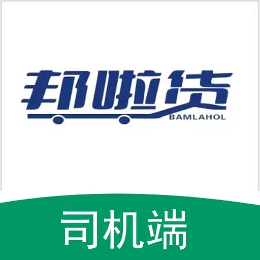 邦啦货司机端