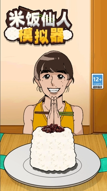 米饭仙人模拟器-干饭模拟达人