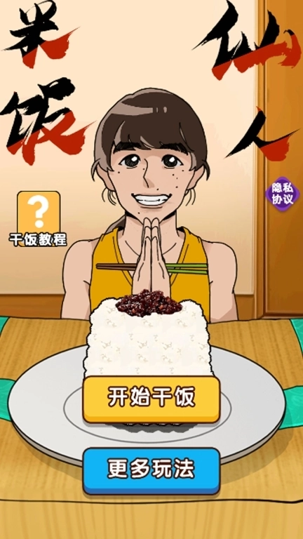 米饭仙人模拟器-干饭模拟达人
