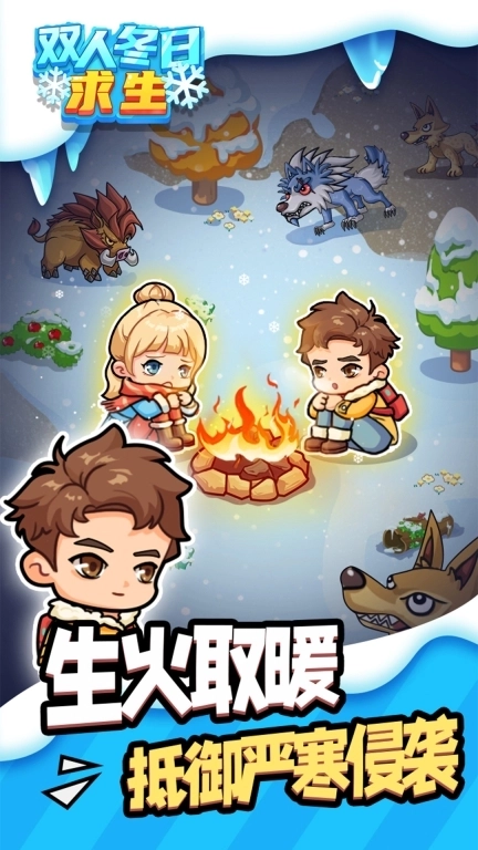 双人冬日求生