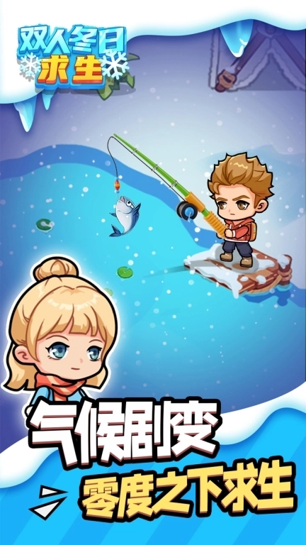双人冬日求生