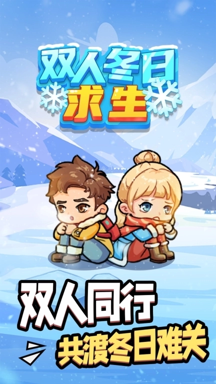 双人冬日求生