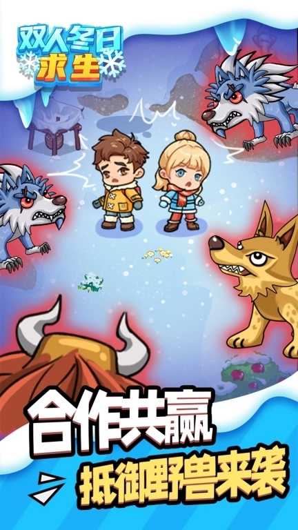 双人冬日求生