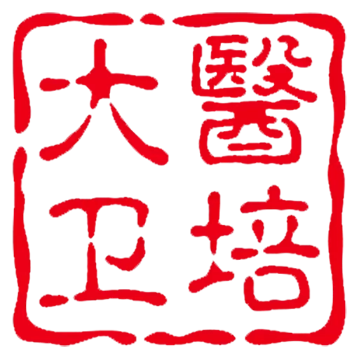 大医卫培