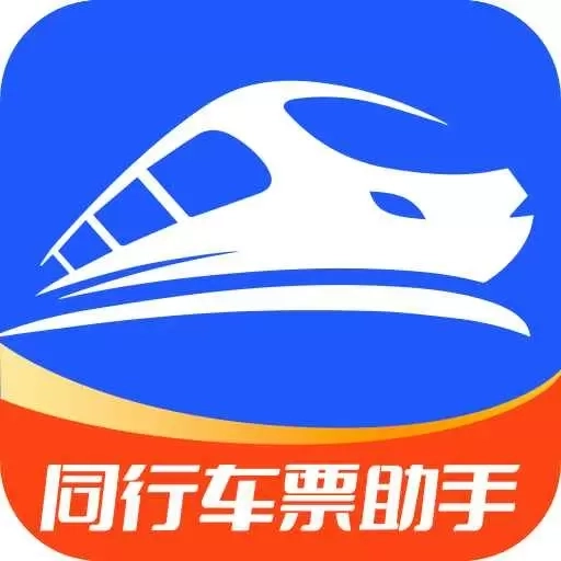 同行车票助手