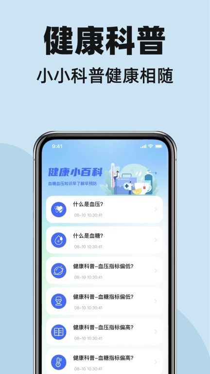 血压血糖健康助手