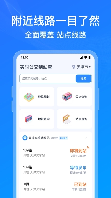 公交实时到站查-实时精准公交