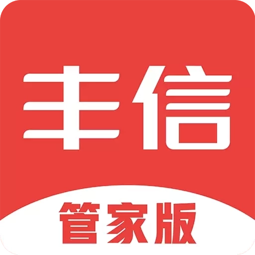丰信管家版
