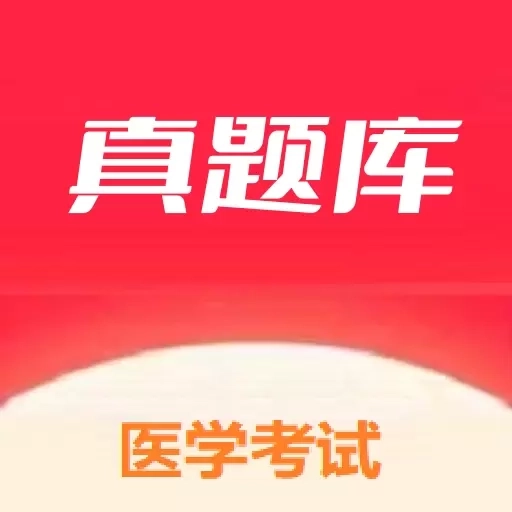 医学考试真题库