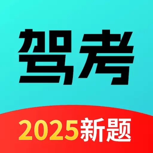 驾校考点速通-2026驾考学车考驾照