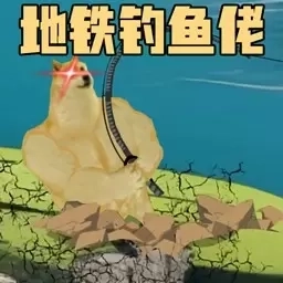 钓鱼佬的逆袭之路-地铁钓鱼佬