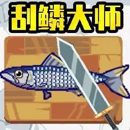 神秘餐厅-刮鱼鳞大师