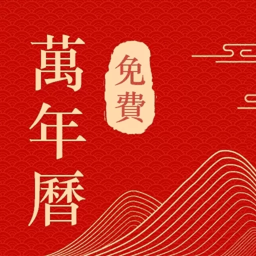 中历日历万年历