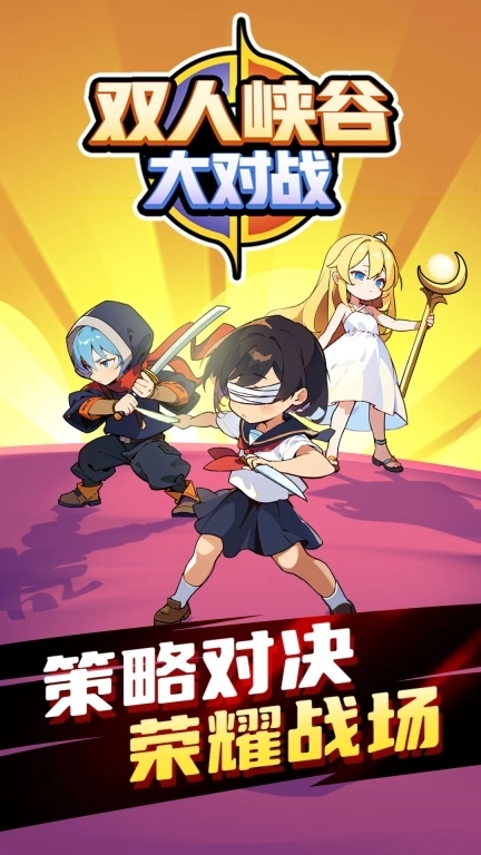双人峡谷大对战