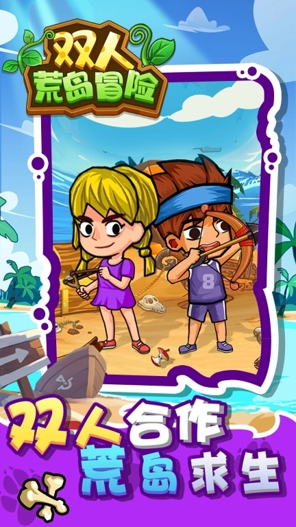 双人荒岛冒险