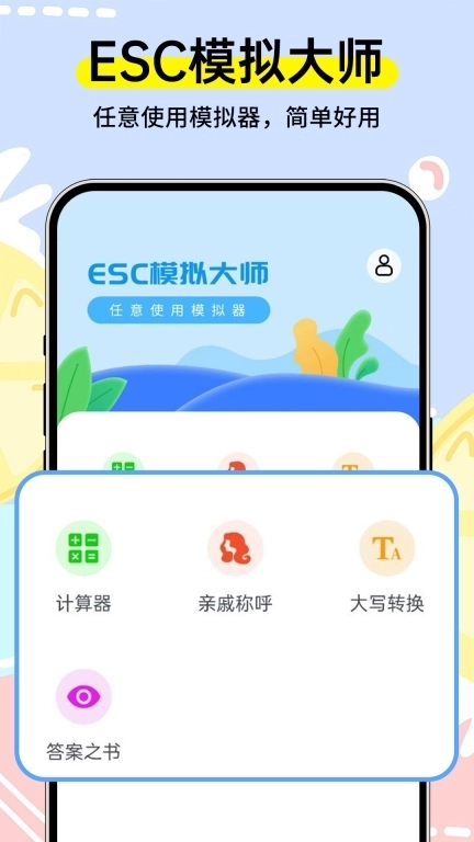 Esc模拟大师-Esc逃离社恐神器