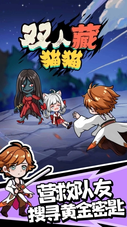 双人藏猫猫