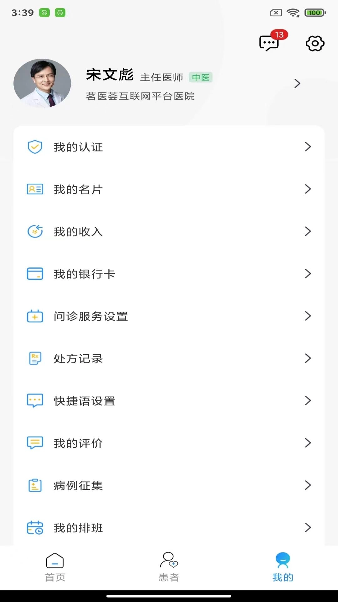 茗医荟互联网医院医生端平台