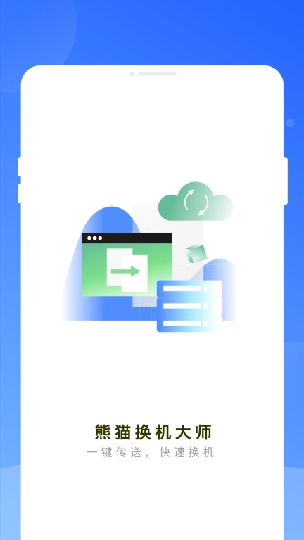 熊猫换机大师-手机互传换机助手