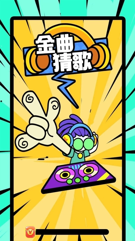 金曲猜歌赚钱红包极速版