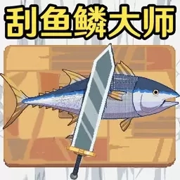 海上餐厅-刮鳞大师