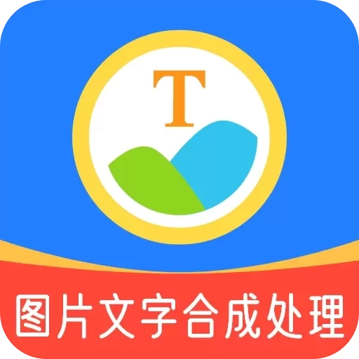 图片文字合成处理