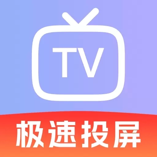 手机电视免费投屏-一键投屏