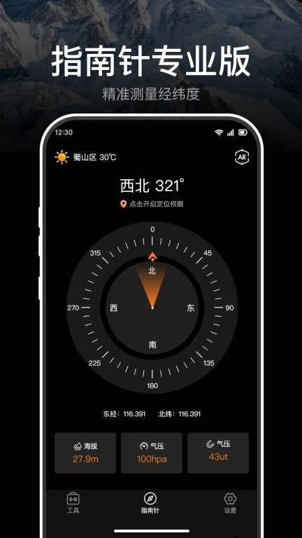极准指南针-出行方向天气识别器