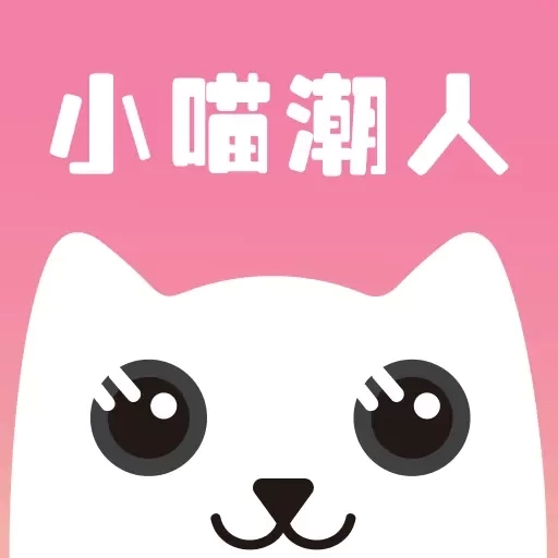 小喵潮人-关注生活的App