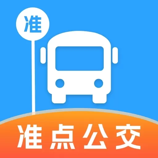 准点公交-查询助手