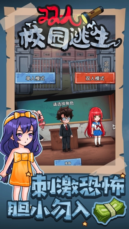 双人校园逃生