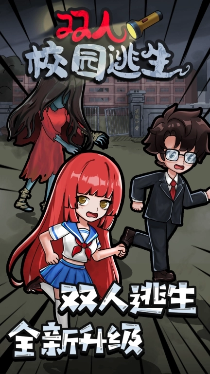 双人校园逃生