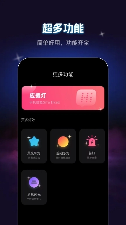 爆闪灯-手机弹幕