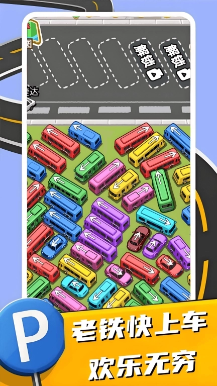 老铁快上车-益智挪车挑战