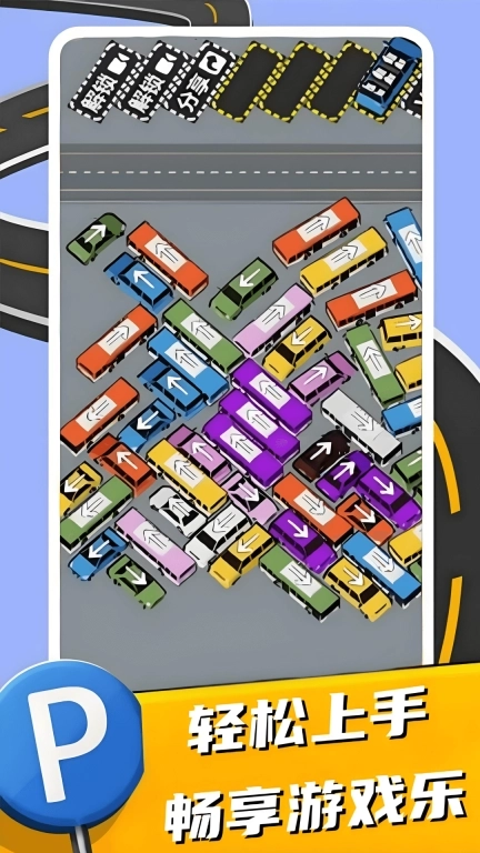 老铁快上车-益智挪车挑战