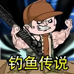 钓鱼高手模拟-钓鱼传说