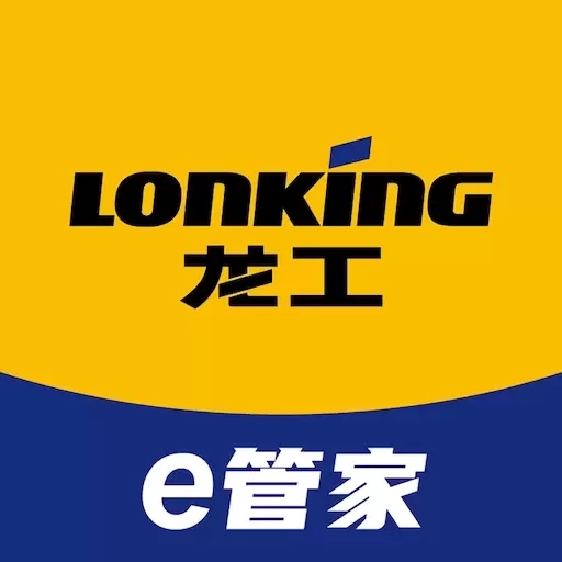 龙工e管家
