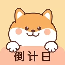 倒计日助手-倒计天倒计时