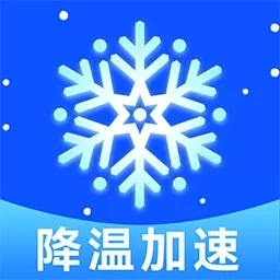 免费降温加速器