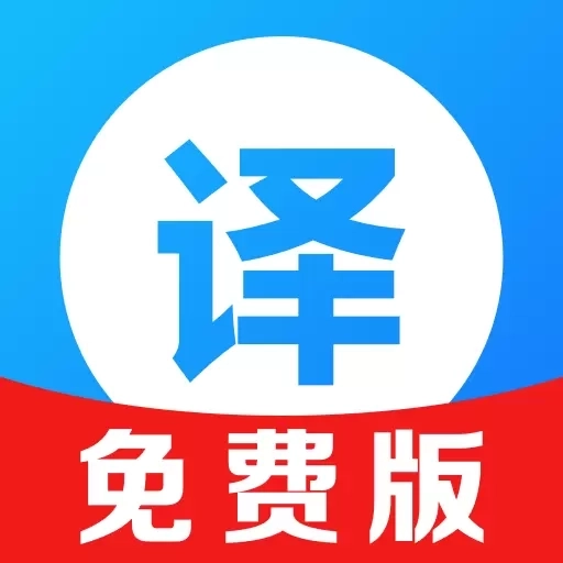 AI全能拍照翻译-实时语音翻译