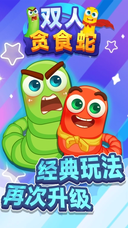 双人贪食蛇