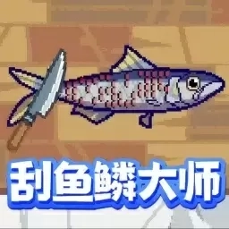 全民钓鱼模拟-刮鱼鳞宗师