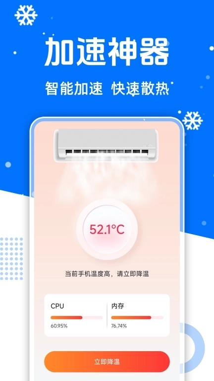 免费降温加速器