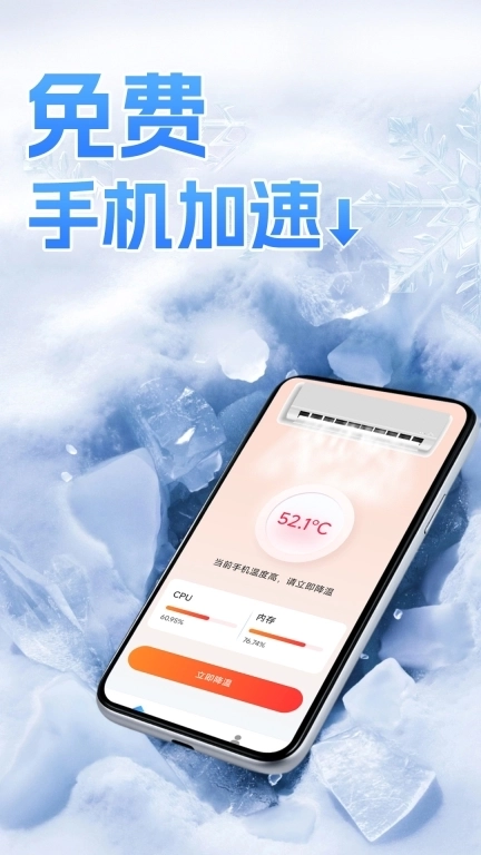 免费降温加速器