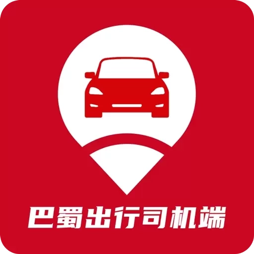 巴蜀出行司机端