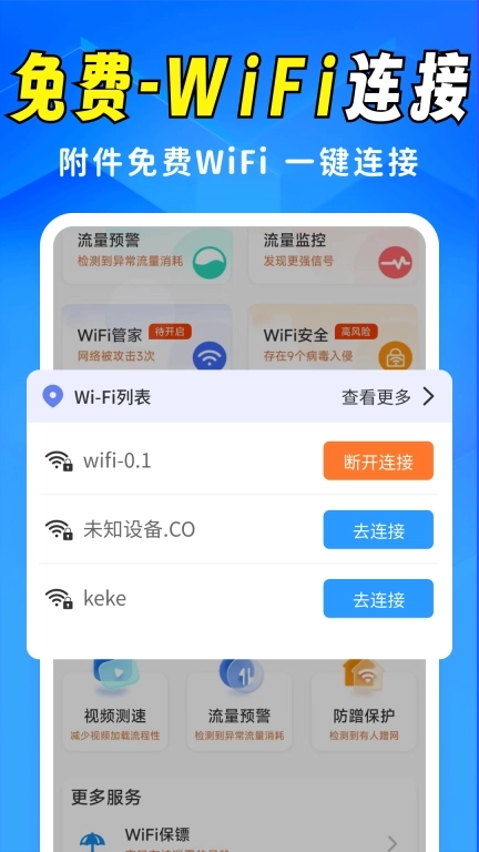 超能WiFi万能连