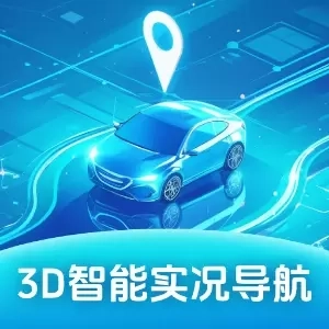 3D智能实况导航