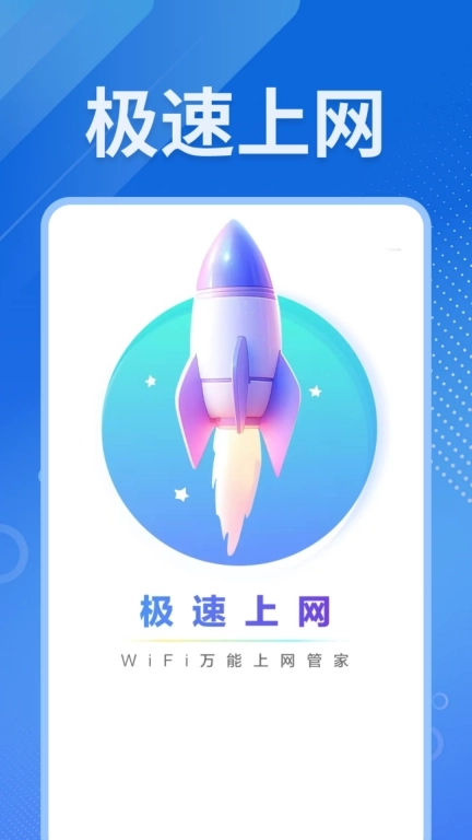 WiFi万能上网管家