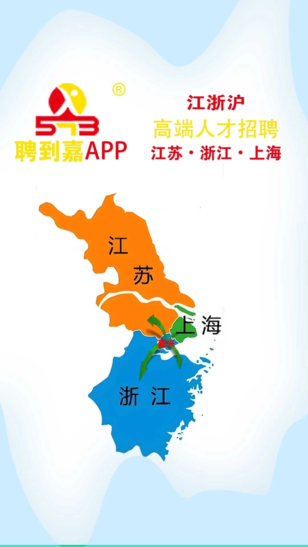 聘到嘉-江浙沪地区高端人才招聘