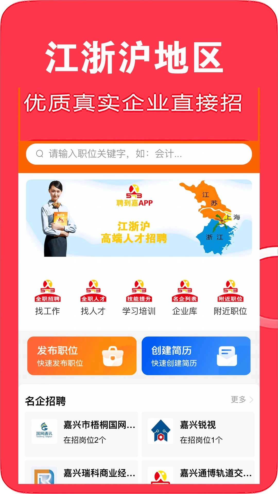 聘到嘉-江浙沪地区高端人才招聘